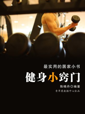 cover image of 健身小窍门